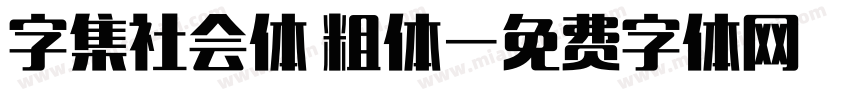 字集社会体 粗体字体转换